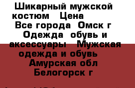 Шикарный мужской  костюм › Цена ­ 2 500 - Все города, Омск г. Одежда, обувь и аксессуары » Мужская одежда и обувь   . Амурская обл.,Белогорск г.